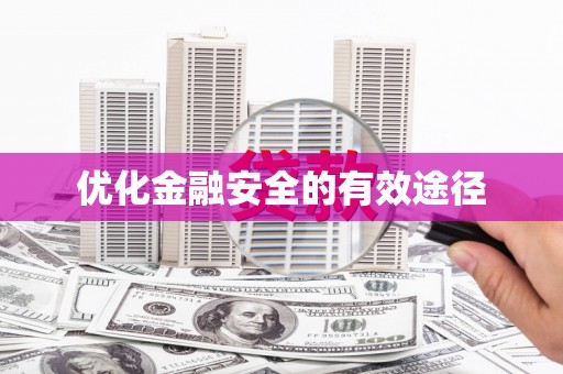 勐海优化金融安全的有效途径