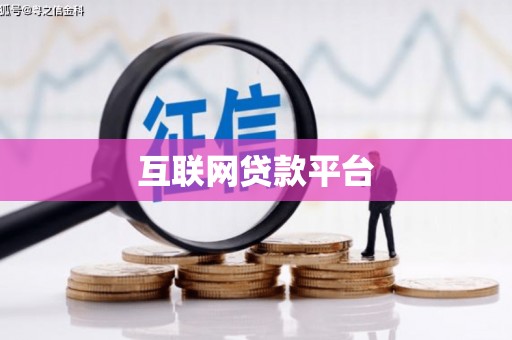 勐海互联网贷款平台