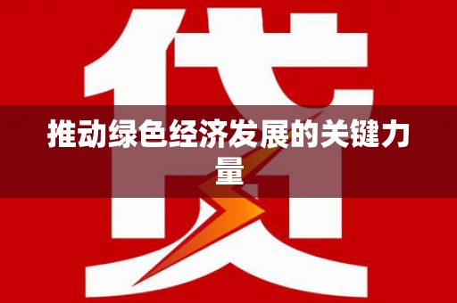 勐海推动绿色经济发展的关键力量
