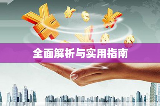 勐海全面解析与实用指南