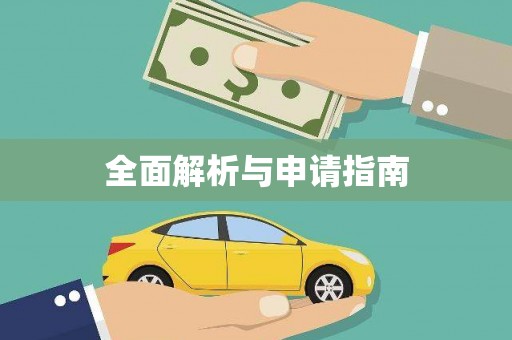 勐海全面解析与申请指南