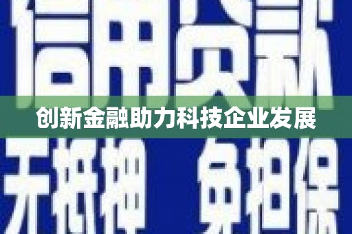 勐海创新金融助力科技企业发展