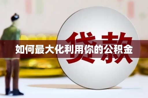 勐海如何最大化利用你的公积金