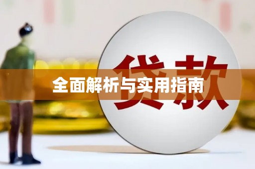 勐海全面解析与实用指南