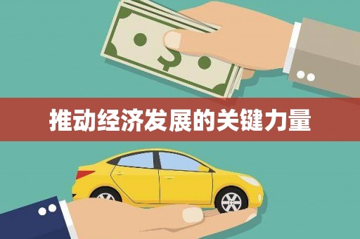 勐海推动经济发展的关键力量