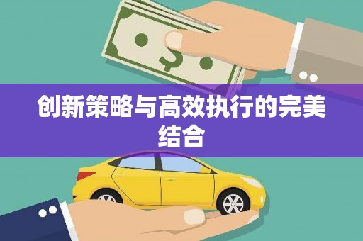 勐海创新策略与高效执行的完美结合