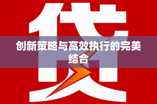 勐海创新策略与高效执行的完美结合