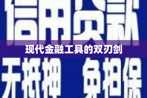 勐海现代金融工具的双刃剑