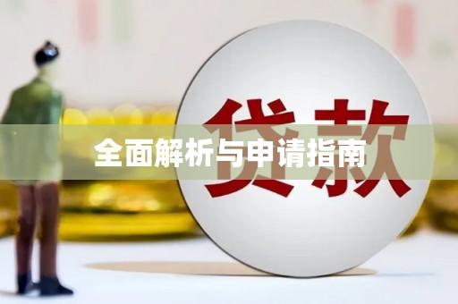 勐海全面解析与申请指南