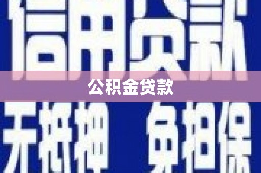 勐海公积金贷款
