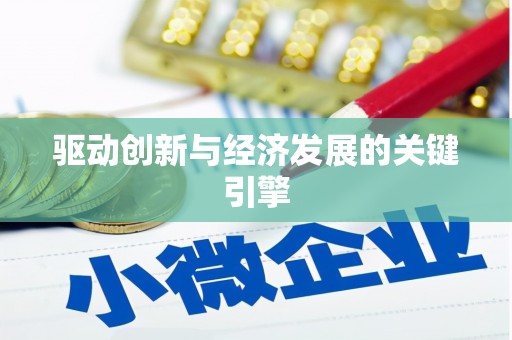 勐海驱动创新与经济发展的关键引擎