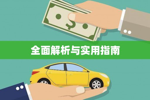 勐海全面解析与实用指南