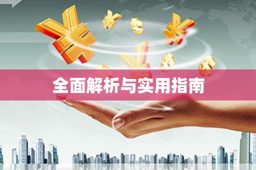 勐海全面解析与实用指南