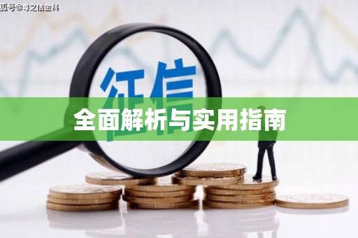 勐海全面解析与实用指南