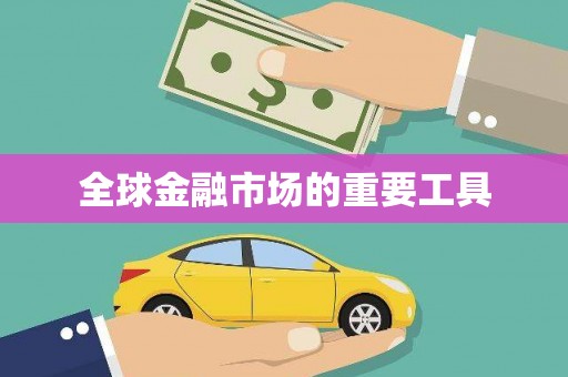 勐海全球金融市场的重要工具