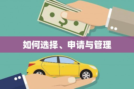 勐海如何选择、申请与管理