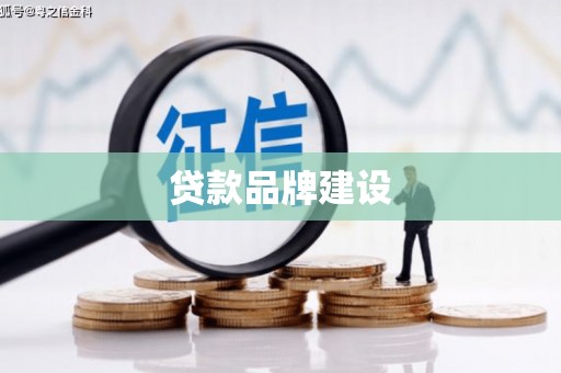 勐海贷款品牌建设