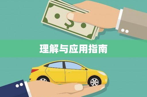 勐海理解与应用指南