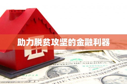 勐海助力脱贫攻坚的金融利器