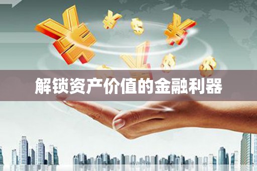 勐海解锁资产价值的金融利器
