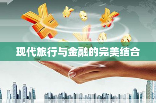 勐海现代旅行与金融的完美结合