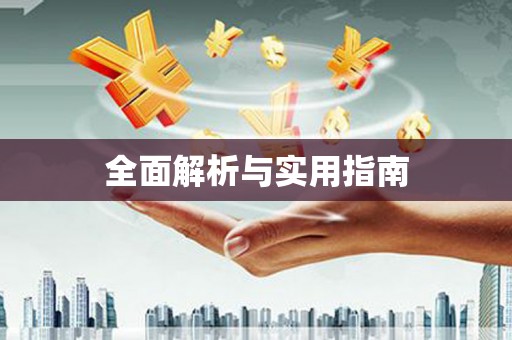 勐海全面解析与实用指南