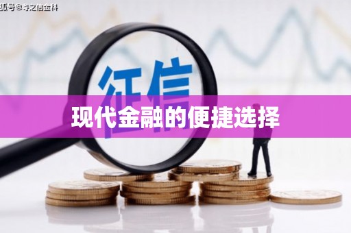 勐海现代金融的便捷选择
