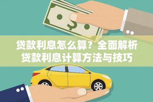 勐海贷款利息怎么算？全面解析贷款利息计算方法与技巧
