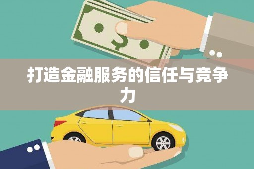 勐海打造金融服务的信任与竞争力