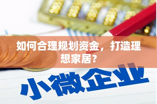 勐海如何合理规划资金，打造理想家居？
