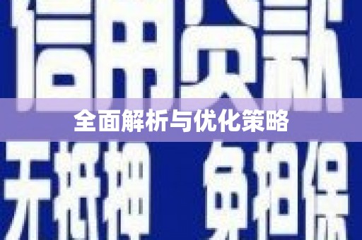 勐海全面解析与优化策略