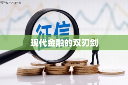 勐海现代金融的双刃剑