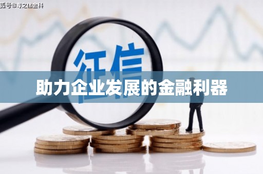 勐海助力企业发展的金融利器