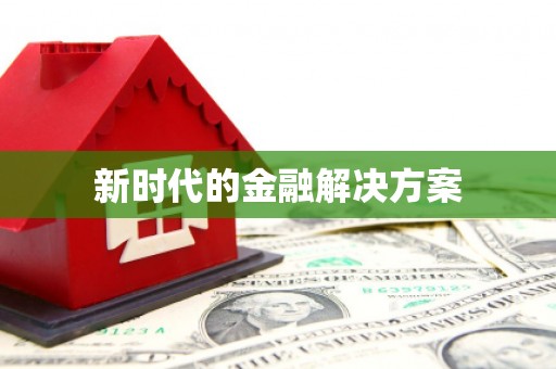 勐海新时代的金融解决方案