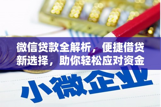 勐海微信贷款全解析，便捷借贷新选择，助你轻松应对资金需求