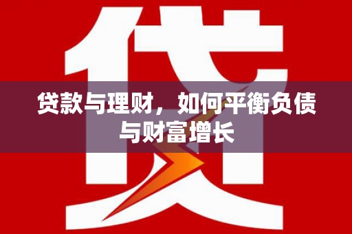 勐海贷款与理财，如何平衡负债与财富增长