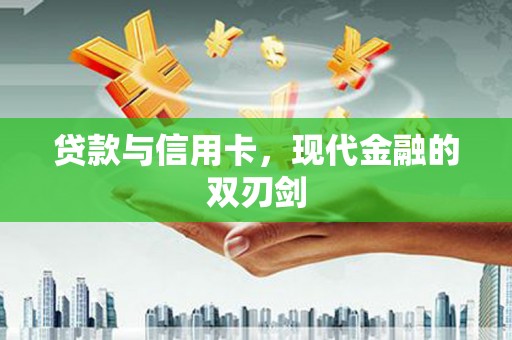 勐海贷款与信用卡，现代金融的双刃剑