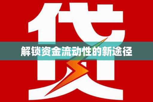 勐海解锁资金流动性的新途径