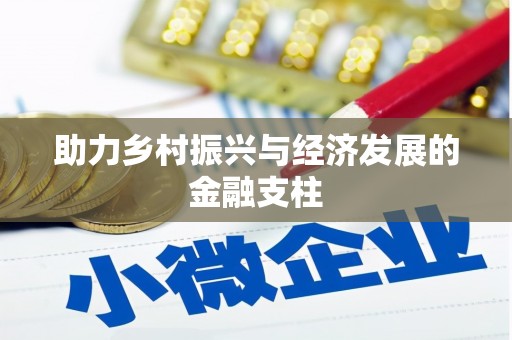 勐海助力乡村振兴与经济发展的金融支柱