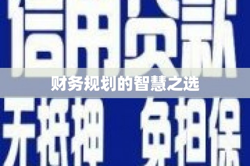 勐海财务规划的智慧之选