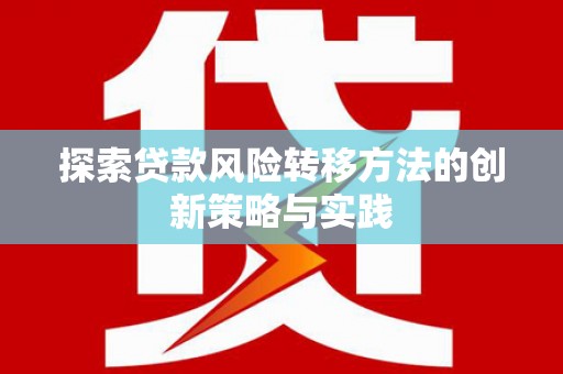 勐海探索贷款风险转移方法的创新策略与实践