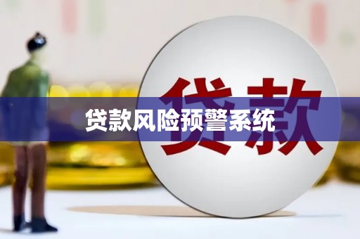 勐海贷款风险预警系统