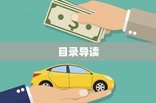 勐海目录导读