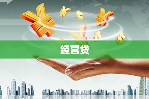 勐海经营贷