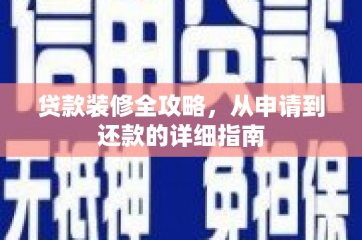 勐海贷款装修全攻略，从申请到还款的详细指南