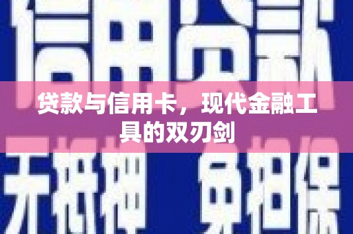 勐海贷款与信用卡，现代金融工具的双刃剑