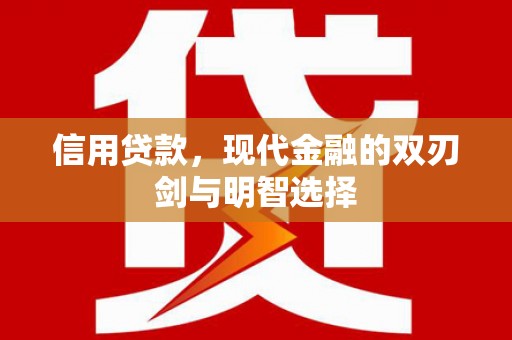 勐海信用贷款，现代金融的双刃剑与明智选择