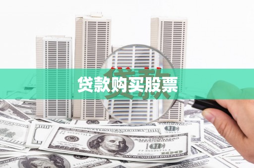 勐海贷款购买股票
