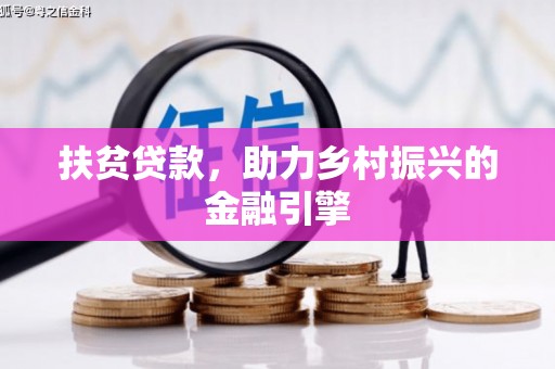 勐海扶贫贷款，助力乡村振兴的金融引擎