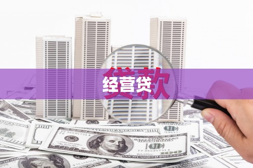 勐海经营贷
